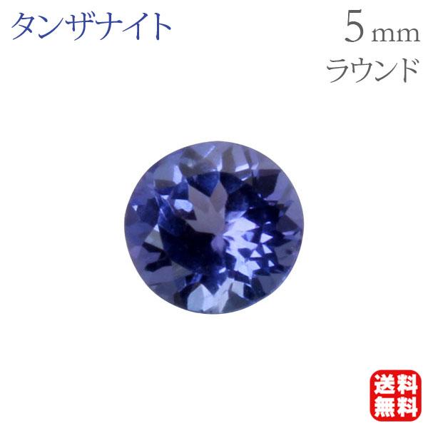 タンザナイト ルース 天然石 ラウンドカット 5mm 宝石 ストーン 裸石 1石 12月誕生石 高品質 ハンドメイド クラフト パーツ 材料 お守り コレクション
