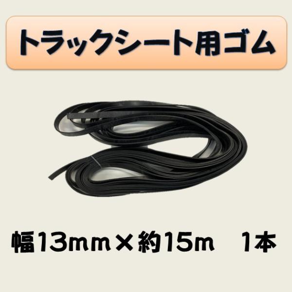 トラックシート用ゴム 幅13mm×約15m 1本 : 新十郎本舗 - 通販