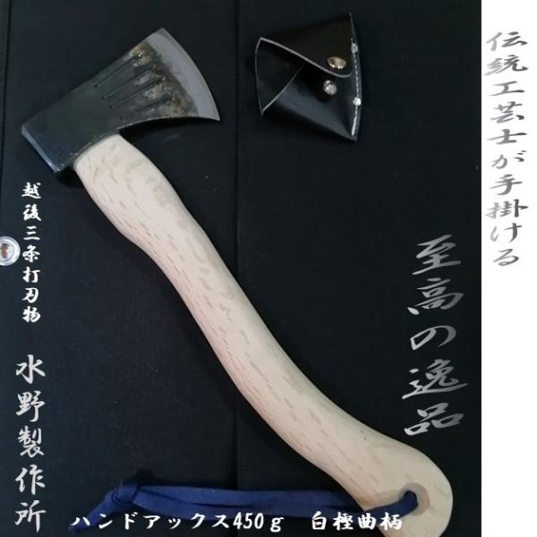 越後三条 水野製作所 ハンドアックス450g 和斧 白樫曲柄360mm 至高
