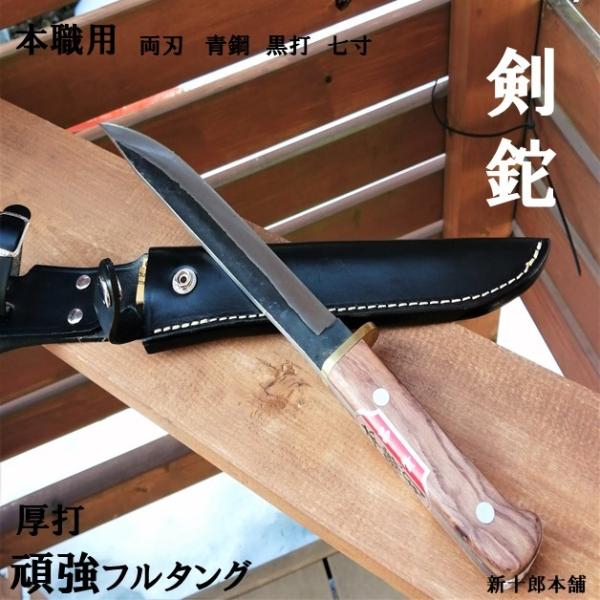 土佐打刃物 本職用 厚打頑強 剣鉈(山鉈)黒仕上青紙2号 両刃 土佐打刃物 本職用 厚打頑強 剣鉈(山鉈)黒仕上青紙2号 両刃