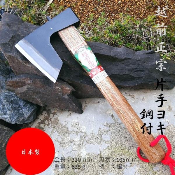 日本製 越前正宗 鋼付片手オノ 330mm 樫材柄 カバー付き 薪割 日本製 越前正宗 鋼付片手オノ 330mm 樫材柄 カバー付き 薪割