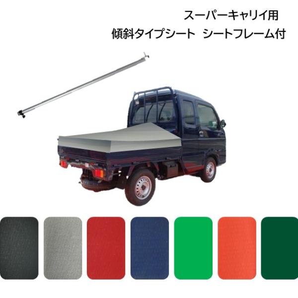 【日本製】　台形軽トラックシート　柔らか　軽量カラーターポリン　7色　軽トラック用　荷台シート　　変形台形シートのため　傾斜型　スロープ型として仕様する際に！荷台長が小さいスズキスーパーキャリイにジャストフィット！【ご注意】車の年式、車種に...