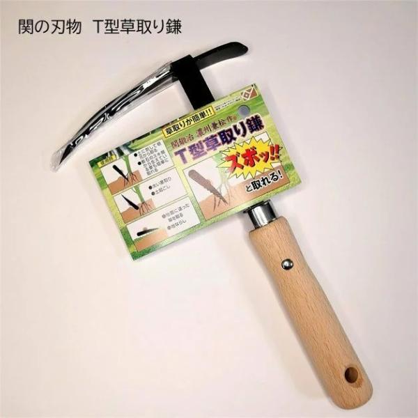 日本製 関の刃物 T型草取鎌・草削り鎌 根こそぎ鎌 145193 : 新十郎本舗