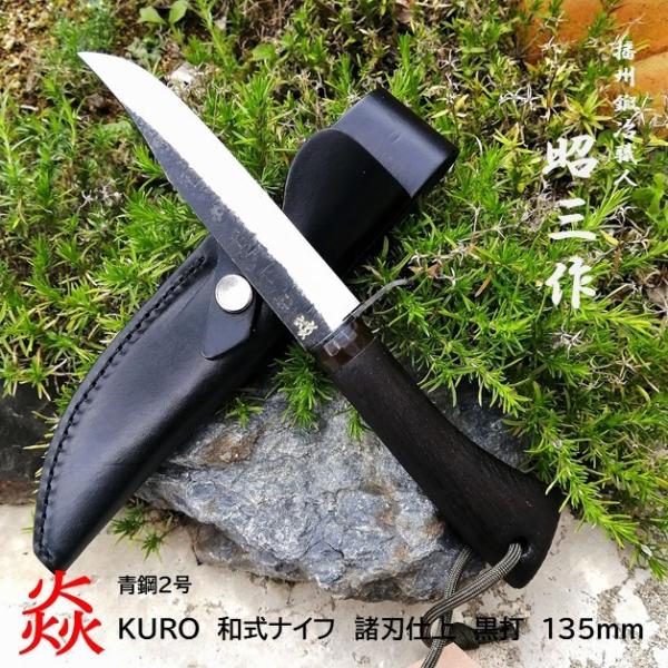 池内刃物 炎 KURO 昭三作 青鋼２号 小型 剣鉈135ｍｍ 黒打 諸刃 和式 