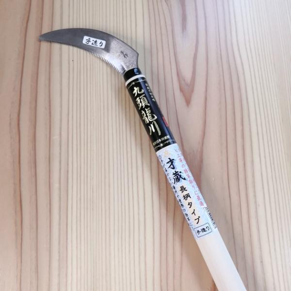 九頭龍川 才蔵 長柄900mm 草取鋸鎌105mm 水田の雑草・ヒエ等 湾曲刃