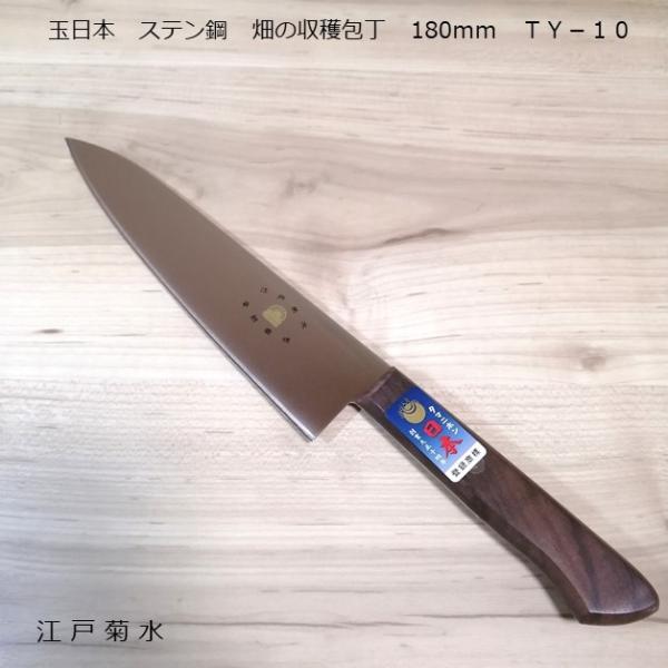 日本製 玉日本 ステン鋼 野菜収穫包丁 剣型 180mm TY-10 畑の包丁