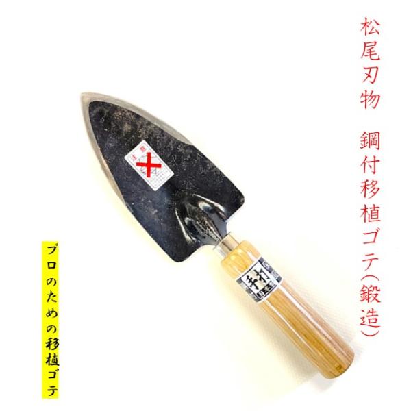 メーカー：松尾刃物製作所（まつおはもの）商品名　：鋼付移植ゴテ （鍛造）＃10全長　　：275ミリプロのための移植ゴテです。　刃先が鋼付の鍛造製の為、農家の移植作業や苗木掘り、山菜掘りに重宝致します。鋼付は刃かけ、刃こぼれが少なく、使用して...