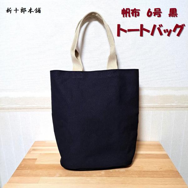 トートバック 帆布 6号 黒 底平マチ有り 日本製 : 新十郎本舗 - 通販