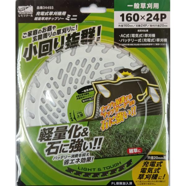 34493　レモラ　軽量草刈チップソーミニ　160×24P　穴径20ｍｍ　家庭用草刈機用　電気式・充電式用
