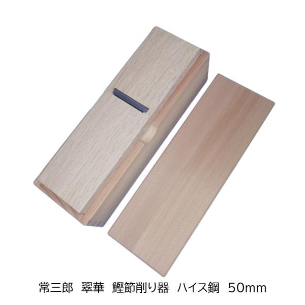常三郎　翠華　ハイス鋼　鰹節削り器　50ｍｍ　耐久性抜群　裏だし不要　完全すぐ使い　永く切れる　本職用カツオ節削り器　母の日　父の日　贈り物