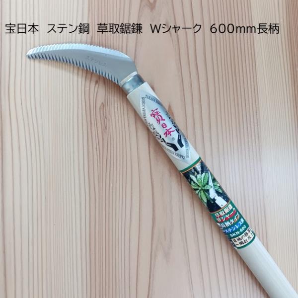 宝日本 ステンレス草取鋸鎌 ロング Wシャーク 刃90mm 600mm長柄