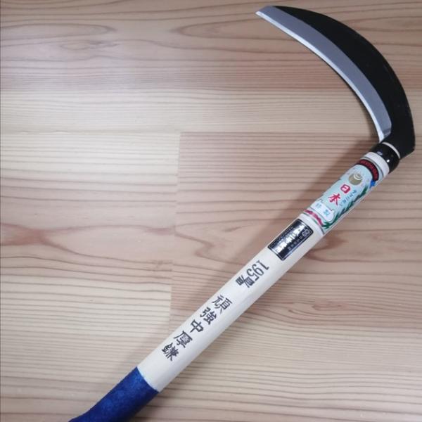 日本製 玉日本 手打鍛造 青二鋼 頑強 中厚草刈鎌 195mm 390mm青塗