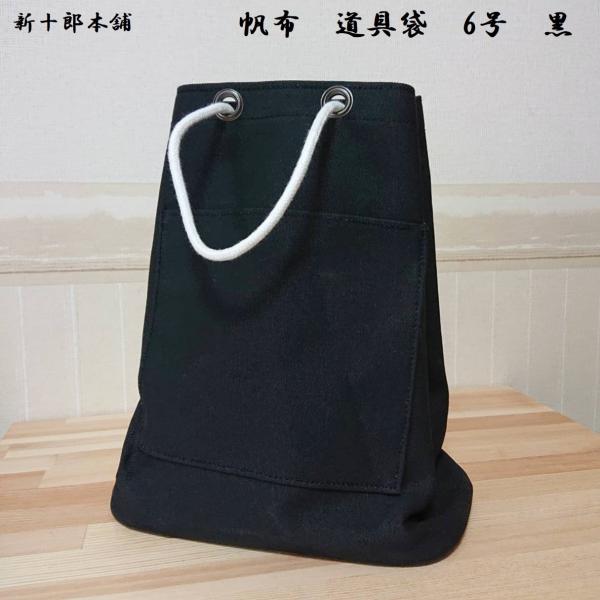 道具袋　帆布　6号　黒　底板入　コンパクトタイプ　日本製