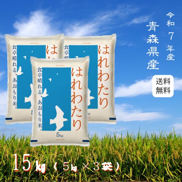 ※夏セール※【選べる精米／白米・玄米・分づき米】 はれわたり 15kg（5ｋ×3袋） 青森県産 送料無料 令和7年産 2025年産 白米 お米 おこめ お米15kg 15キロ