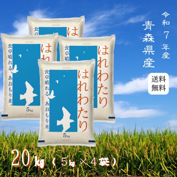 ※夏セール※【選べる精米／白米・玄米・分づき米】 はれわたり 20kg（5ｋ×4袋） 青森県産 送料無料 令和7年産 2025年産 白米 お米 おこめ お米20kg 20キロ