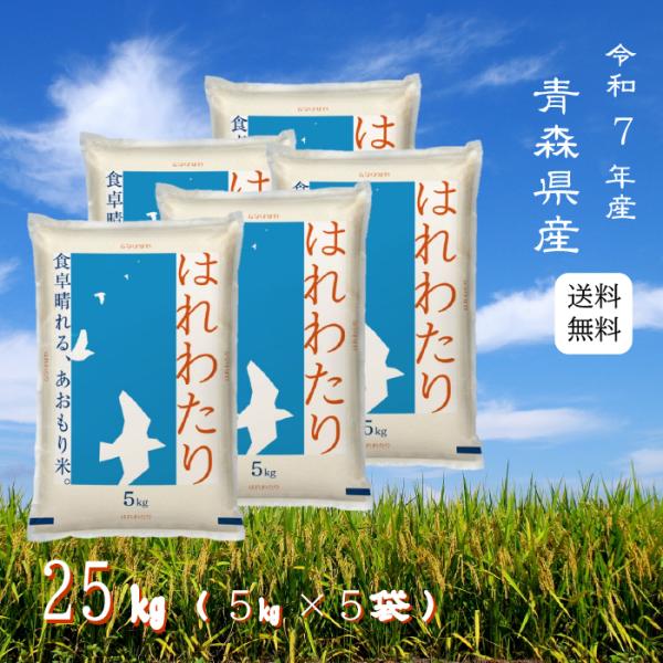 ※夏セール※【選べる精米／白米・玄米・分づき米】 はれわたり 25kg（5ｋ×5袋） 青森県産 送料無料 令和7年産 2025年産 白米 お米 おこめ お米25kg 25キロ