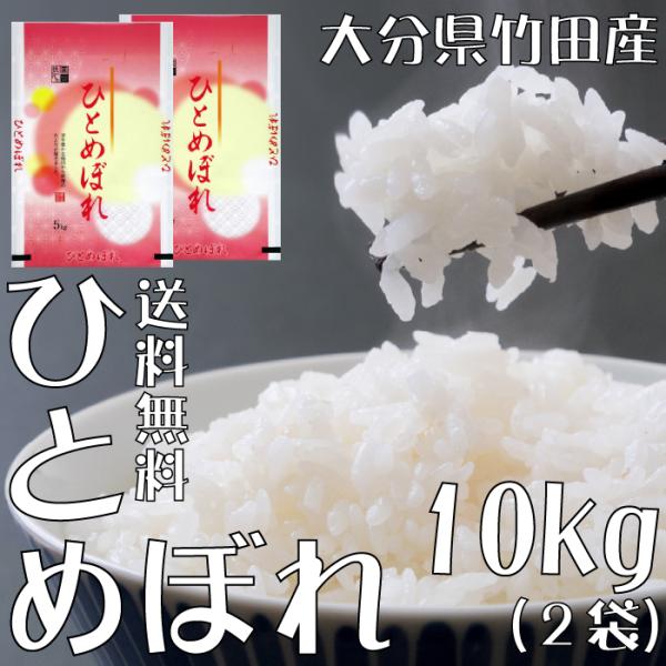 ※夏セール※【選べる精米／白米・玄米・分づき米】ひとめぼれ 10kg（5ｋ×2袋） 大分県竹田産 送料無料 令和7年産 2025年産  白米 お米 おこめ お米10kg 10キロ