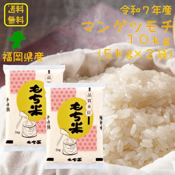 マンゲツモチ 10kg（5kg×2袋） 福岡県産 送料無料 令和7年産 2025年産 もち米 お米 おこめ 美味しいもち米 もち米10kg 10キロ ブランド米