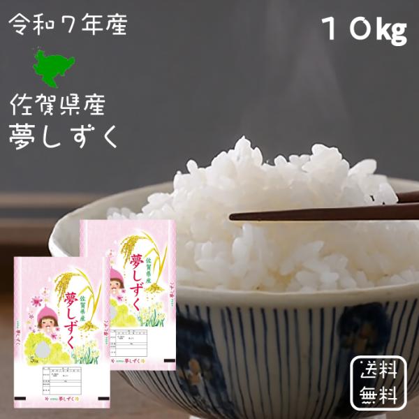 ※夏セール※【選べる精米／白米・玄米・分づき米】 夢しずく 10kg（5ｋ×2袋） 佐賀県産 送料無料 令和7年産 2025年産  白米 お米 おこめ 10kg 10キロ