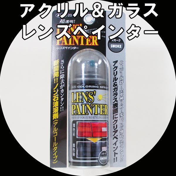 同梱可能 スモーク スプレー 塗料 アウグ AUG レンズペインター スモーク テールランプ・ウインカー・ヘッドライトの塗装に 204ｘ１本