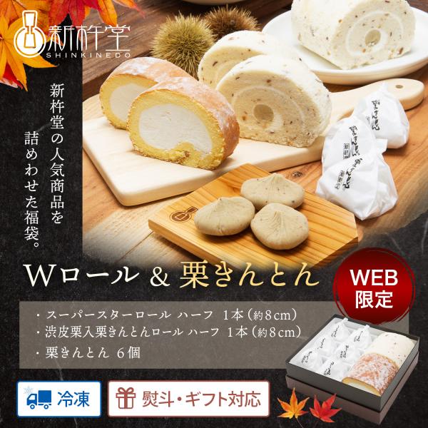 送料無料 Wロール＆栗きんとん 新杵堂 栗きんとん ロールケーキ ケーキ ケーキセット お菓子 和菓子 洋菓子 デザート 贈り物 お土産｜shinkinedo｜02