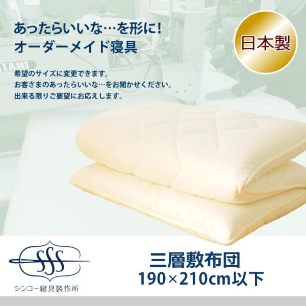 オーダーメイド 三層 敷布団 190×210cm 以下 日本製 別注 サイズ変更可