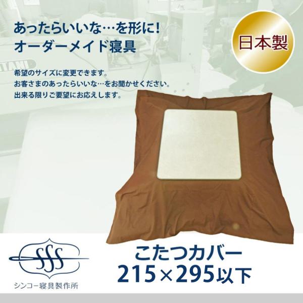 オーダーメイド こたつ掛布団カバー 215×295cm 以下 日本製 別注 サイズ変更可 オーダー布団