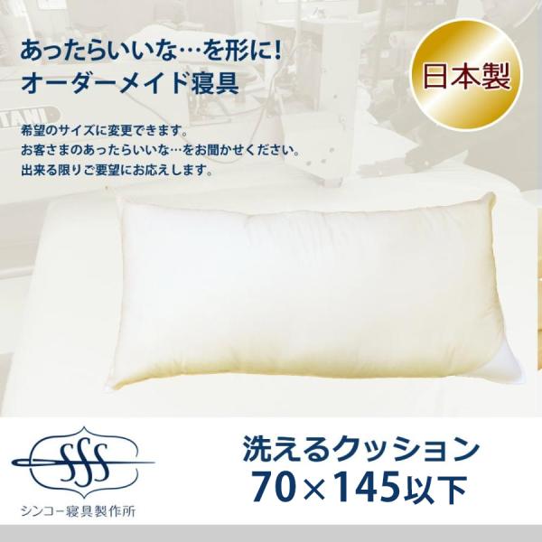 クッション（2個）オーダー品 オーダーメイド クッション 70×145cm 以下 日本製 別注 サイズ変更可