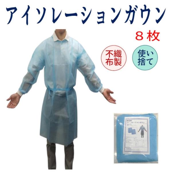 アイソレーションガウン ブルー 袖付き Mサイズ 8枚 10枚 100枚 介護用 医療用 不織布ガウン 使い捨てガウン 感染症対策 衛生 カフ付
