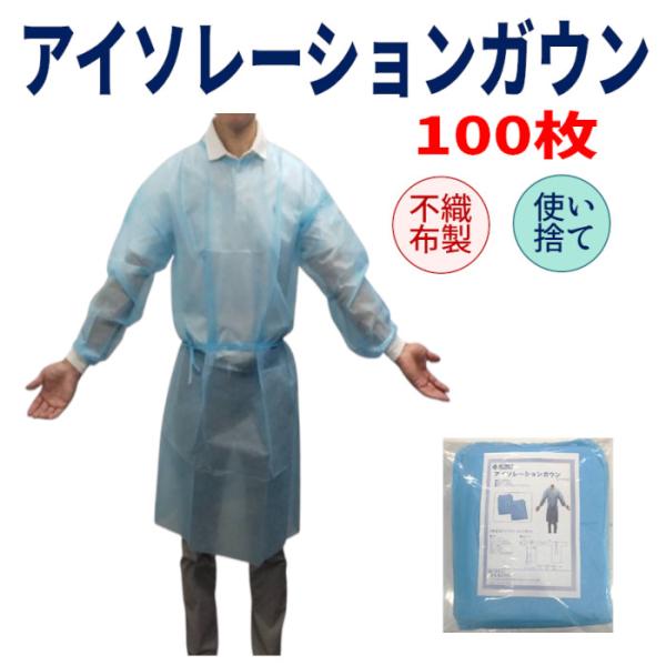 アイソレーションガウン ブルー 袖付き Mサイズ 100枚 介護用 医療用 不織布ガウン 使い捨てガウン 感染症対策 衛生 カフ付