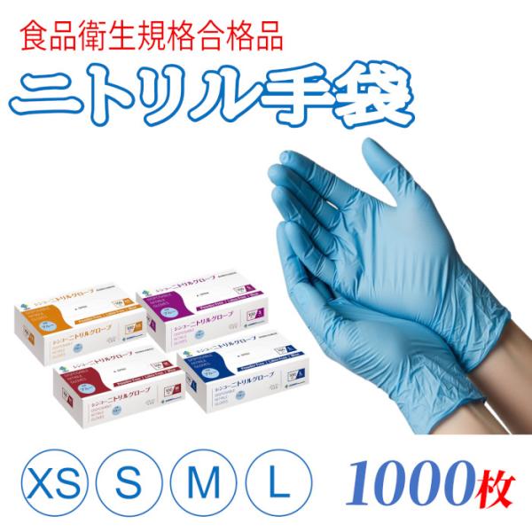 【ケース：1000枚入】ニトリル手袋 青 ゴム手袋 使い捨て 食品衛生法適合 ニトリルグローブ パウダーフリー ラテックスフリー XS （SS）S M L 医療 病院 介護