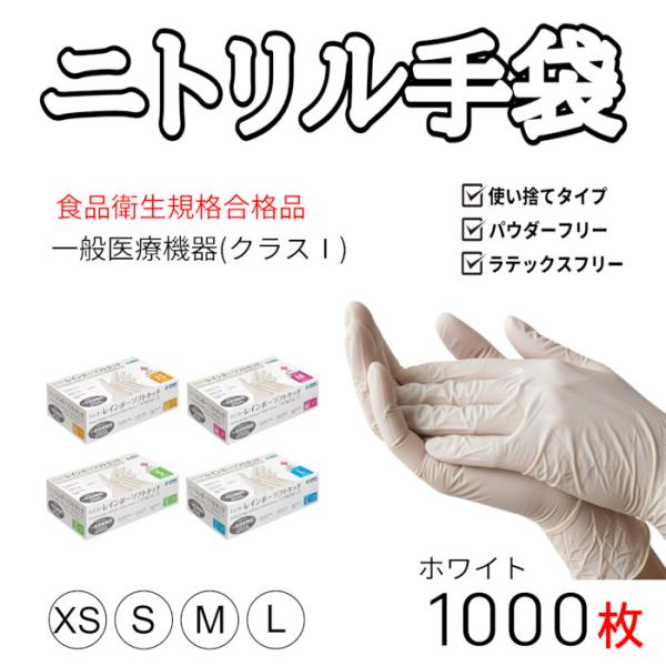 【ケース：1000枚入】ニトリル手袋 白 XS（SS）S M L 1000枚 使い捨て 食品衛生法適合 一般医療機器認証 ニトリルグローブ パウダーフリー ラテックスフリー