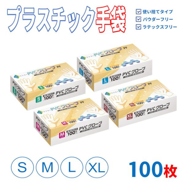 【ケース：2000枚入】プラスチック手袋 プラスチックグローブ PVCグローブ PVC手袋 使い捨て手袋　S/M/L/XL　1箱100枚　1ケース