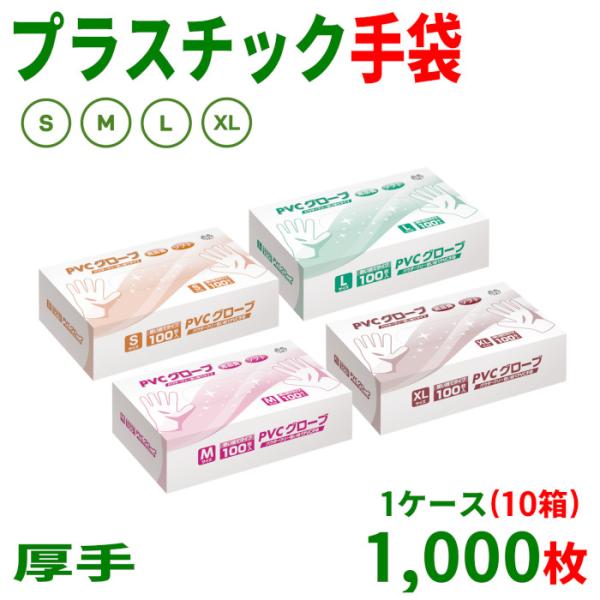 【ケース：1000枚入】厚手 プラスチック手袋 プラスチックグローブ PVCグローブ PVC手袋 使い捨て手袋　S/M/L/XL　1ケース(10箱)