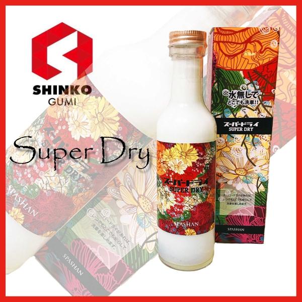 スーパードライ