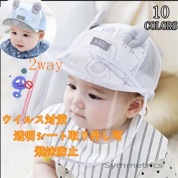 コロナ帽子 ウイルス対策 フェイスシールド 赤ちゃん ベビー用 キッズ 男の子ハット フェイスカバー 飛沫防止マスク 透明ガード 防塵 紫外線対策 折畳み可 Ly1041 Symmetrics 通販 Yahoo ショッピング