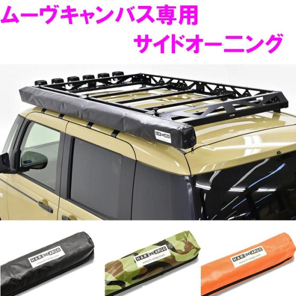 【送料無料(沖縄を除く)】HARD CARGO　ハードカーゴ　ダイハツ　ムーブキャンバス　LA850S/LA860S LA800S/LA810S 専用 サイドオー二ング