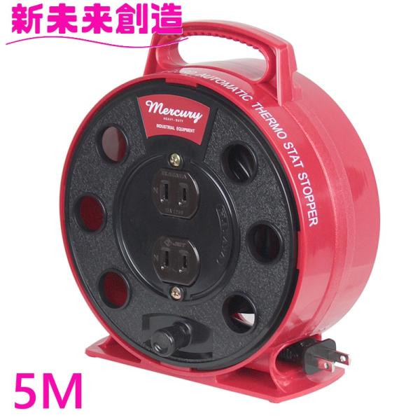 延長コード リール ドラム 工具 証明 店舗 キッチンカー 電源 キャンプ アウトドア BBQ マーキュリー リーラー 5M レッド【お取り寄せ】