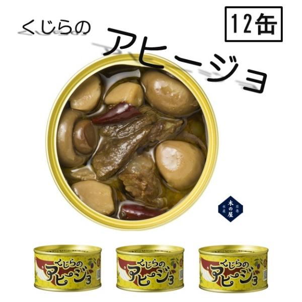 木の屋石巻水産　くじらのアヒージョ　150gx6缶セット　【メーカー直送】【代引/同梱不可】【クジラ 鯨 缶詰】