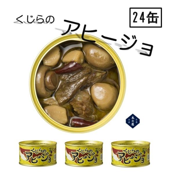 くじら の アヒージョ １缶 固形量 90ｇ 総量 150ｇ オイルサーディン