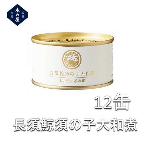 鯨肉 木の屋石巻水産 長須鯨須の子大和煮 150g×12缶セット【鯨 くじら クジラ お歳暮 お中元 ギフト 家呑み おつまみ】【メーカー直送】 :145-4941512100955x12:新未来創造 - 通販 - Yahoo!ショッピング 鯨肉 木の屋石巻水産 長須鯨須の子大和煮 150g×12缶セット【鯨 くじら クジラ お歳暮 お中元 ギフト 家呑み おつまみ】【メーカー直送】 :145-4941512100955x12:新未来創造 - 通販 - Yahoo!ショッピング