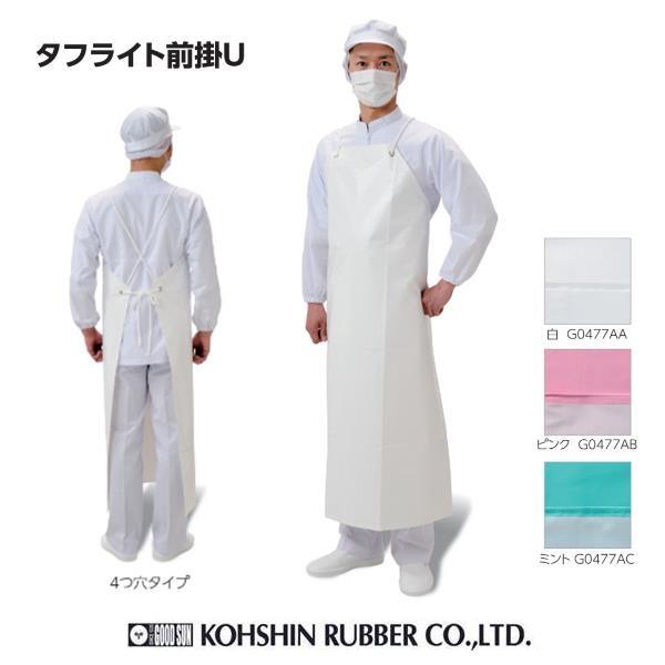 前掛け 軽量 弘進ゴム タフライト前掛 U 白G0477AA ピンクG0477AB