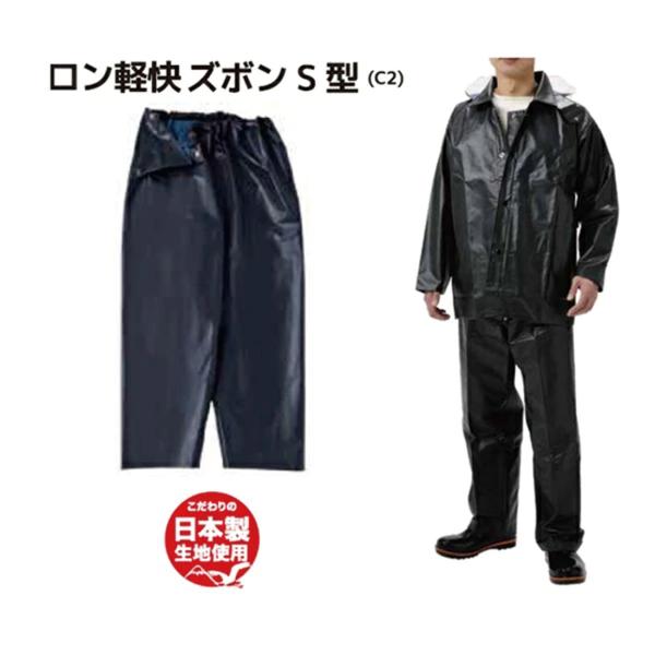 弘進ゴム ロン軽快ズボンS型 (C2) 黒 【合羽 水産合羽 レインウェア 男女兼用 ビニル合羽 漁師 作業 完全防水 ロングセラー PVC 上下別売】【お取り寄せ】