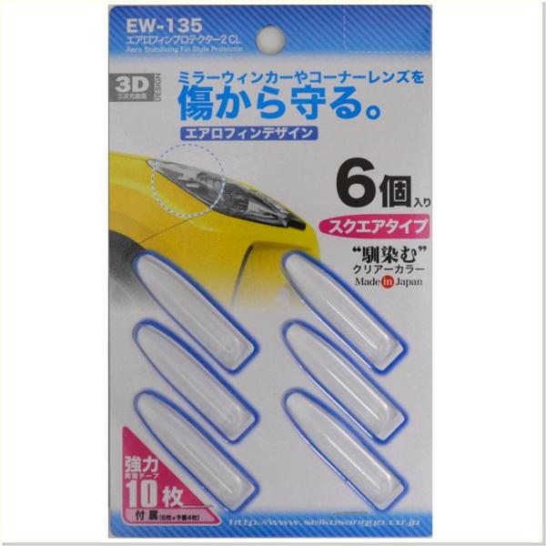 【ネコポス対応品】星光産業 EW-135 エアロフィンプロテクター2 クリア EW135【カー用品、プロテクター】