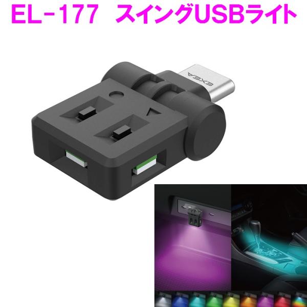 他サイト： 星光産業　EL-177  スイングUSBライト EL177【お取り寄せ商品】【カー用品　車内ライト　USBライト　スイング　ライト　ランプ　光　灯り　カラー】の商品画像