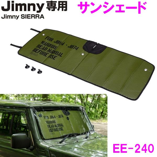 他サイト： ジムニー専用 折りたたみ サンシェード 日除け EE-240 グリーン Jimny SIERRA専用 EE240【お取り寄せ商品】の商品画像