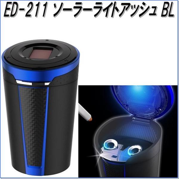 他サイト： 星光産業　ED-211　ソーラーライトアッシュ BL　ブルー　ED211【お取り寄せ商品】【カー用品　灰皿　アッシュ】の商品画像