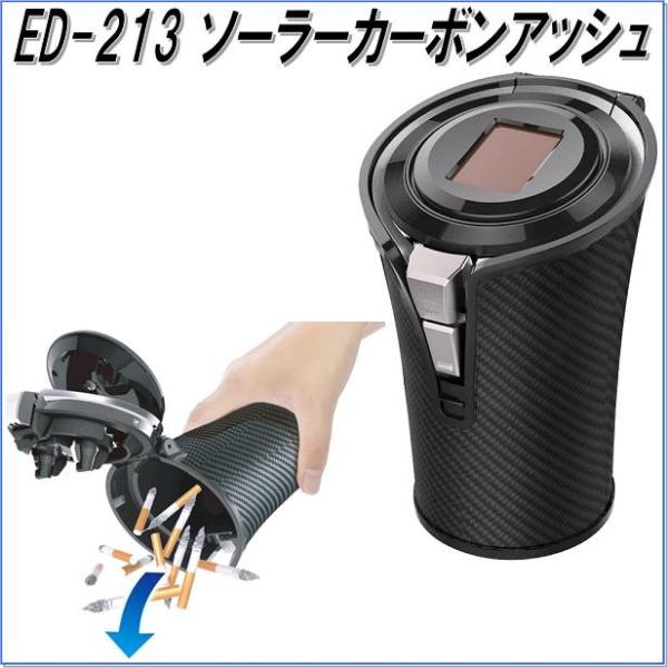 他サイト： 星光産業 ED-213 ソーラーカーボンアッシュ ED213【お取り寄せ商品】【カー用品 灰皿 アッシュ】の商品画像