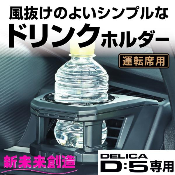 【正規販売店限定】デリカ D5 専用 シンプル ドリンクホルダー スマホホルダー 運転席用 E155DC