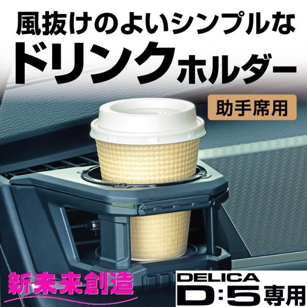【正規販売店限定】デリカ D5 専用 シンプル ドリンクホルダー スマホホルダー 助手席用 E156DC